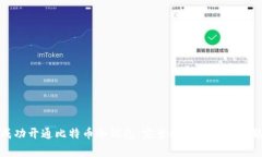 如何成功开通比特币冷钱包：完整指南与常见问