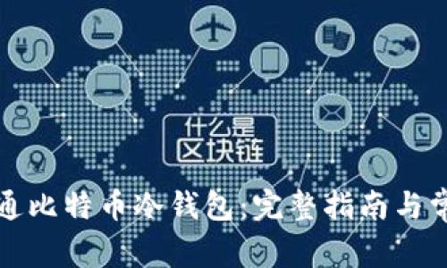 如何成功开通比特币冷钱包：完整指南与常见问题解答