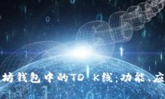 深入解析以太坊钱包中的TD K线：功能、应用与市