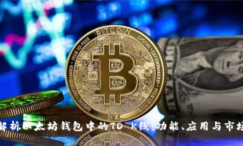 深入解析以太坊钱包中的TD K线：功能、应用与市场影响