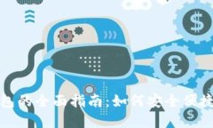 人民币充值区块链钱包的全面指南：如何安全便