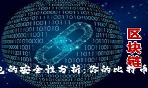 比特币钱包的安全性分析：你的比特币会丢失吗？