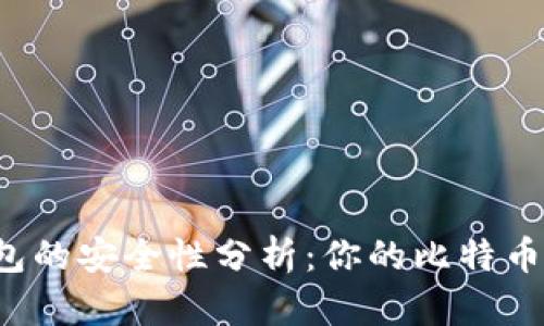 比特币钱包的安全性分析：你的比特币会丢失吗？