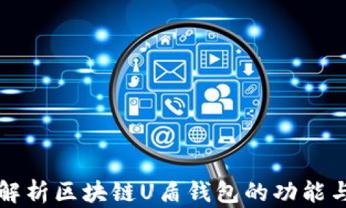 
全面解析区块链U盾钱包的功能与应用