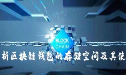 全面解析区块链钱包的存储空间及其使用技巧
