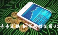 TP钱包中的币币兑换：如何成功使用USDT进行交易