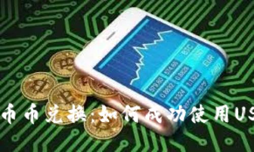TP钱包中的币币兑换：如何成功使用USDT进行交易