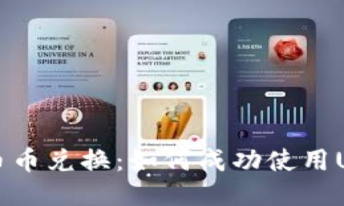 TP钱包中的币币兑换：如何成功使用USDT进行交易