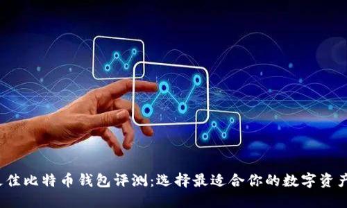 2023年最佳比特币钱包评测：选择最适合你的数字资产管理工具
