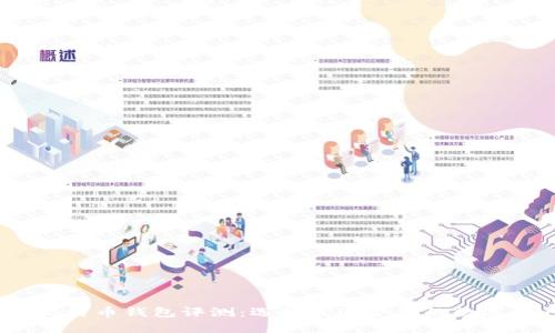 2023年最佳比特币钱包评测：选择最适合你的数字资产管理工具