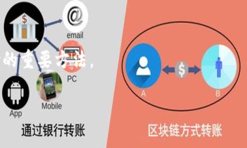   免费的区块链钱包：如何选择适合你的数字资产管理工具 / 

 guanjianci 区块链钱包, 免费钱包, 数字资产, 加密货币 /guanjianci 

在数字货币的迅猛发展之下，区块链钱包的需求日益增长。相较于传统的银行账户，区块链钱包能够让用户以去中心化的方式管理自己的数字资产，如比特币、以太坊等加密货币。尽管市场上有众多钱包选择，但如何选择一个既安全又免费的区块链钱包成为了许多用户关注的话题。本篇文章将深入探讨什么是区块链钱包、如何选择适合自己的钱包，以及在数字资产管理中可能遇到的各种问题。

区块链钱包的概念及类型

区块链钱包是存储和管理数字货币的工具。它并不存储数字货币本身（因为这些数字资产实际上是分散在区块链网络上的），而是存储用户访问数字货币的私钥和公钥。根据使用方式的不同，区块链钱包主要分为以下几种类型：

ul
    listrong热钱包/strong：热钱包是指连接到互联网的钱包，使用方便，适合进行日常交易。常见的热钱包有移动应用钱包和在线钱包。尽管使用便捷，但由于持续联网，热钱包的安全性相对较低，容易受到黑客攻击。/li
    listrong冷钱包/strong：冷钱包是完全离线存储的方式，比如硬件钱包或纸质钱包。冷钱包的安全性极高，适合长期保存大量资产，但使用上不够便捷。/li
    listrong桌面钱包/strong：桌面钱包是安装在个人电脑上的钱包软件，方便用户管理自己的资产，且相对于热钱包更为安全。然而，这类钱包需要定期备份，以防丢失。/li
    listrong移动钱包/strong：手机APP设计的钱包，方便用户在移动中进行交易。许多新用户通常选择移动钱包作为他们的第一步。/li
/ul

选择适合的免费区块链钱包时需要考虑哪些因素？

在选择一个免费的区块链钱包时，有几个关键因素需要考虑：

ul
    listrong安全性/strong：安全性是选择区块链钱包的首要考量。确保钱包提供二步验证、冷存储选项，并定期进行安全审计。/li
    listrong用户体验/strong：一个简便易用的界面可以大大提高用户的使用体验，尤其是对新手用户而言。/li
    listrong支持的数字资产/strong：不是所有钱包都支持所有种类的加密货币。如有多种资产需求，确保选择能够支持多币种的钱包。/li
    listrong社区和客户支持/strong：优质的钱包会提供良好的社区支持和客户服务，以帮助用户在使用过程中解决问题。/li
/ul

非常重要的安全性问题

安全性是用户选择区块链钱包时最关心的问题之一。近年来，许多用户因选择不安全的钱包而面临资产损失。首先，选择有良好声誉和用户反馈的钱包是降低风险的重要一步。冷钱包虽然使用不便，但作为长期保存的工具，其安全性较高，适合存放大部分资产。

此外，要警惕网络钓鱼攻击和假冒钱包。有些网络钓鱼网站会假装成知名钱包，诱使用户输入私钥或助记词。在输入任何敏感信息之前，务必确认网站的真实性。此外，定期更新钱包软件，使用强密码和二步验证也是提高安全性的重要策略。

相关问题一：免费区块链钱包和收费钱包有什么区别？

免费区块链钱包通常是通过提供基本功能来吸引用户，而收费钱包在额外的安全性和服务方面可能更具优势。许多收费钱包提供附加功能，如资产保险、存储安全审计和更高级的客户支持。相应地，用户在使用此类钱包时通常需要支付年度订阅医学或交易费用。

相关问题二：如何确保钱包中的私钥安全？

私钥是连接用户与其数字资产的唯一凭证。保护私钥是确保资产安全的关键。建议用户采取以下措施：

ul
    li定期备份私钥：在安全的地方存储详细备份，以免丢失。/li
    li使用密码管理工具：使用密码管理软件来存储和自动填充私钥信息。/li
    li避免网购私钥：绝不在不熟悉的网站或设备上录入私钥。/li
/ul

相关问题三：如何处理钱包的恢复和备份问题？

对于任何数字钱包来说，备份是至关重要的。用户应定期备份钱包的信息和助记词，并存储在离线设备或安全云存储中。恢复过程通常需要输入助记词或密钥，以确保用户能够随时访问和恢复其资产。

相关问题四：哪些区块链钱包适合新手使用？

针对新手用户，推荐选择那些用户体验友好、提供多种加密货币支持且有良好社区支持的钱包。例如，Coinbase和Blockchain.com等平台便适合初学者使用，它们提供简便的用户界面和详细的使用指引。

相关问题五：数字资产的安全储存有哪些最佳实践？

保持资产安全不仅依赖于选择合适的钱包，还需遵循数字资产管理的最佳实践。保持软件更新、定期更改密码、启用双重验证、避免在公共Wi-Fi网络下进行交易等都是降低资产风险的重要方法。

通过上述的深入解析，相信读者对免费的区块链钱包有了更清晰的认识。选择合适的钱包能够有效地保护和管理自己的数字资产，使得加密货币投资变得更加安全和高效。