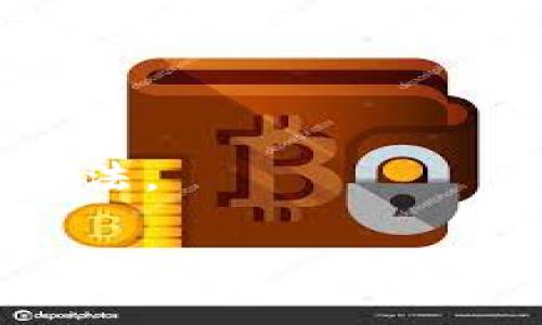  免费的区块链钱包：如何选择适合你的数字资产管理工具 / 

 guanjianci 区块链钱包, 免费钱包, 数字资产, 加密货币 /guanjianci 

在数字货币的迅猛发展之下，区块链钱包的需求日益增长。相较于传统的银行账户，区块链钱包能够让用户以去中心化的方式管理自己的数字资产，如比特币、以太坊等加密货币。尽管市场上有众多钱包选择，但如何选择一个既安全又免费的区块链钱包成为了许多用户关注的话题。本篇文章将深入探讨什么是区块链钱包、如何选择适合自己的钱包，以及在数字资产管理中可能遇到的各种问题。

区块链钱包的概念及类型

区块链钱包是存储和管理数字货币的工具。它并不存储数字货币本身（因为这些数字资产实际上是分散在区块链网络上的），而是存储用户访问数字货币的私钥和公钥。根据使用方式的不同，区块链钱包主要分为以下几种类型：

ul
    listrong热钱包/strong：热钱包是指连接到互联网的钱包，使用方便，适合进行日常交易。常见的热钱包有移动应用钱包和在线钱包。尽管使用便捷，但由于持续联网，热钱包的安全性相对较低，容易受到黑客攻击。/li
    listrong冷钱包/strong：冷钱包是完全离线存储的方式，比如硬件钱包或纸质钱包。冷钱包的安全性极高，适合长期保存大量资产，但使用上不够便捷。/li
    listrong桌面钱包/strong：桌面钱包是安装在个人电脑上的钱包软件，方便用户管理自己的资产，且相对于热钱包更为安全。然而，这类钱包需要定期备份，以防丢失。/li
    listrong移动钱包/strong：手机APP设计的钱包，方便用户在移动中进行交易。许多新用户通常选择移动钱包作为他们的第一步。/li
/ul

选择适合的免费区块链钱包时需要考虑哪些因素？

在选择一个免费的区块链钱包时，有几个关键因素需要考虑：

ul
    listrong安全性/strong：安全性是选择区块链钱包的首要考量。确保钱包提供二步验证、冷存储选项，并定期进行安全审计。/li
    listrong用户体验/strong：一个简便易用的界面可以大大提高用户的使用体验，尤其是对新手用户而言。/li
    listrong支持的数字资产/strong：不是所有钱包都支持所有种类的加密货币。如有多种资产需求，确保选择能够支持多币种的钱包。/li
    listrong社区和客户支持/strong：优质的钱包会提供良好的社区支持和客户服务，以帮助用户在使用过程中解决问题。/li
/ul

非常重要的安全性问题

安全性是用户选择区块链钱包时最关心的问题之一。近年来，许多用户因选择不安全的钱包而面临资产损失。首先，选择有良好声誉和用户反馈的钱包是降低风险的重要一步。冷钱包虽然使用不便，但作为长期保存的工具，其安全性较高，适合存放大部分资产。

此外，要警惕网络钓鱼攻击和假冒钱包。有些网络钓鱼网站会假装成知名钱包，诱使用户输入私钥或助记词。在输入任何敏感信息之前，务必确认网站的真实性。此外，定期更新钱包软件，使用强密码和二步验证也是提高安全性的重要策略。

相关问题一：免费区块链钱包和收费钱包有什么区别？

免费区块链钱包通常是通过提供基本功能来吸引用户，而收费钱包在额外的安全性和服务方面可能更具优势。许多收费钱包提供附加功能，如资产保险、存储安全审计和更高级的客户支持。相应地，用户在使用此类钱包时通常需要支付年度订阅医学或交易费用。

相关问题二：如何确保钱包中的私钥安全？

私钥是连接用户与其数字资产的唯一凭证。保护私钥是确保资产安全的关键。建议用户采取以下措施：

ul
    li定期备份私钥：在安全的地方存储详细备份，以免丢失。/li
    li使用密码管理工具：使用密码管理软件来存储和自动填充私钥信息。/li
    li避免网购私钥：绝不在不熟悉的网站或设备上录入私钥。/li
/ul

相关问题三：如何处理钱包的恢复和备份问题？

对于任何数字钱包来说，备份是至关重要的。用户应定期备份钱包的信息和助记词，并存储在离线设备或安全云存储中。恢复过程通常需要输入助记词或密钥，以确保用户能够随时访问和恢复其资产。

相关问题四：哪些区块链钱包适合新手使用？

针对新手用户，推荐选择那些用户体验友好、提供多种加密货币支持且有良好社区支持的钱包。例如，Coinbase和Blockchain.com等平台便适合初学者使用，它们提供简便的用户界面和详细的使用指引。

相关问题五：数字资产的安全储存有哪些最佳实践？

保持资产安全不仅依赖于选择合适的钱包，还需遵循数字资产管理的最佳实践。保持软件更新、定期更改密码、启用双重验证、避免在公共Wi-Fi网络下进行交易等都是降低资产风险的重要方法。

通过上述的深入解析，相信读者对免费的区块链钱包有了更清晰的认识。选择合适的钱包能够有效地保护和管理自己的数字资产，使得加密货币投资变得更加安全和高效。