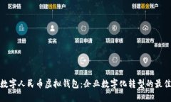 对公数字人民币虚拟钱包：企业数字化转型的最
