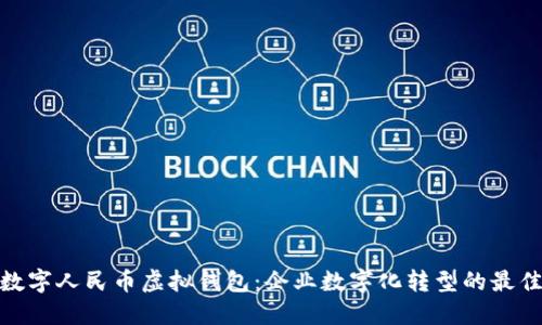 对公数字人民币虚拟钱包：企业数字化转型的最佳选择