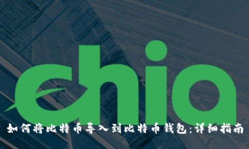 如何将比特币导入到比特币钱包：详细指南