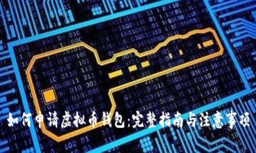 如何申请虚拟币钱包：完整指南与注意事项