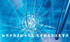 如何申请虚拟币钱包：完整指南与注意事项