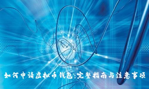如何申请虚拟币钱包：完整指南与注意事项