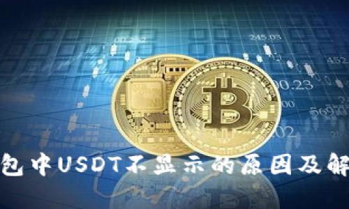 : TP钱包中USDT不显示的原因及解决方案