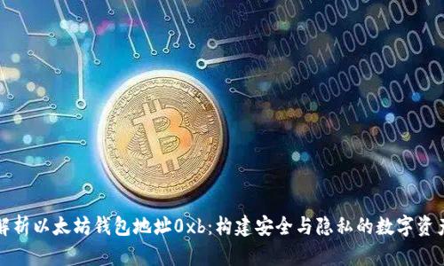 深入解析以太坊钱包地址0xb：构建安全与隐私的数字资产管理