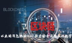 深入解析以太坊钱包地址0xb：构建安全与隐私的