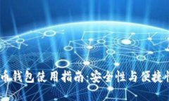 国际3M比特币钱包使用指南：安全性与便捷性的完