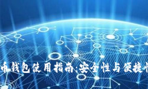 国际3M比特币钱包使用指南：安全性与便捷性的完美结合