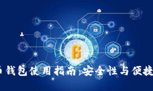 国际3M比特币钱包使用指南：安全性与便捷性的完美结合