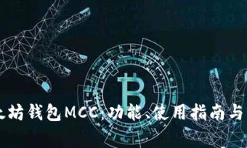 了解以太坊钱包MCC：功能、使用指南与常见问题
