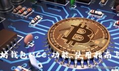 了解以太坊钱包MCC：功能、使用指南与常见问题