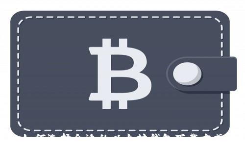   
如何选择合适的以太坊钱包下载方式