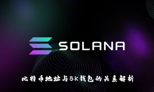 比特币地址与BK钱包的关系解析