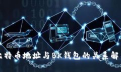 比特币地址与BK钱包的关系解析
