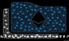 比特币钱包与交易所：如何选择安全又高效的数