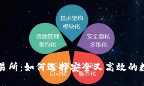 比特币钱包与交易所：如何选择安全又高效的数字资产管理方案