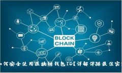 如何安全使用区块链钱包ID？详解伴随最佳实践