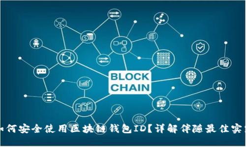 如何安全使用区块链钱包ID？详解伴随最佳实践