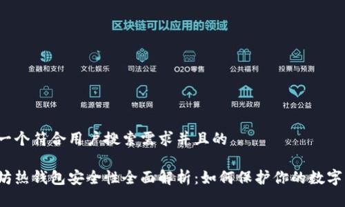 思考一个符合用户搜索需求并且的

以太坊热钱包安全性全面解析：如何保护你的数字资产？