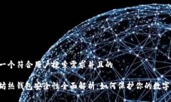思考一个符合用户搜索需求并且的以太坊热钱包
