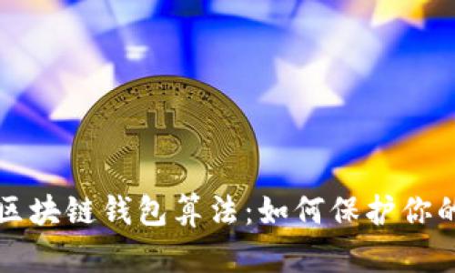 深入探讨区块链钱包算法：如何保护你的数字资产