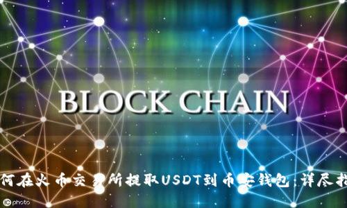 如何在火币交易所提取USDT到币安钱包：详尽指南