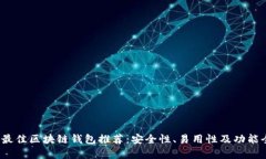 2023年最佳区块链钱包推荐：安全性、易用性及功