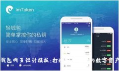: 区块链钱包网页设计模板：打造安全便捷的数字
