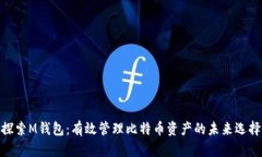 探索M钱包：有效管理比特币资产的未来选择