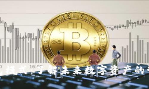 最新区块链钱包模式：了解未来数字资产的管理与发展趋势