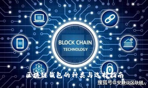 区块链钱包的种类与选择指南