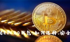 全面解析以太坊ERC20钱包：如何选择、安全性、使
