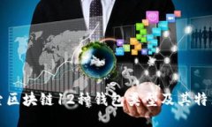 深入探索区块链12种钱包类型及其特点与优势