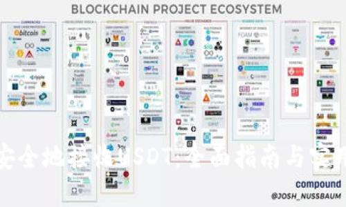 如何安全地接收USDT：全面指南与实用技巧