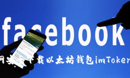 如何从官网安全下载以太坊钱包imToken：详细指南